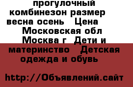 прогулочный комбинезон размер 52  весна-осень › Цена ­ 500 - Московская обл., Москва г. Дети и материнство » Детская одежда и обувь   